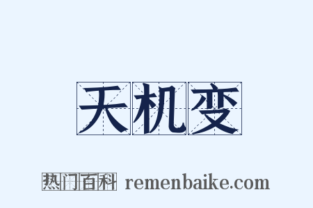 天机变是什么意思的图片